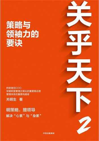 《关乎天下2:策略与领袖力的要诀》-关明生