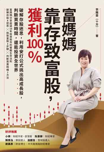 《富媽媽靠存致富股,獲利翻倍》-李雅雯(十方)