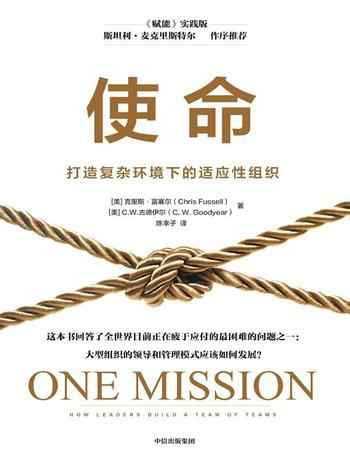 《使命:打造复杂环境下的适应性组织》-克里斯·富塞尔