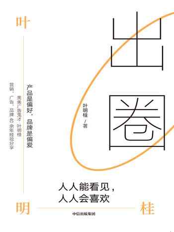 《出圈:人人能看见,人人会喜欢》-叶明桂