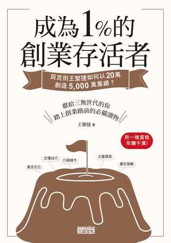 《成為1%的創業存活者》-我是繁捷