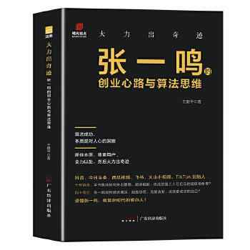 《大力出奇迹:张一鸣的创业心路与算法思维》-王健平