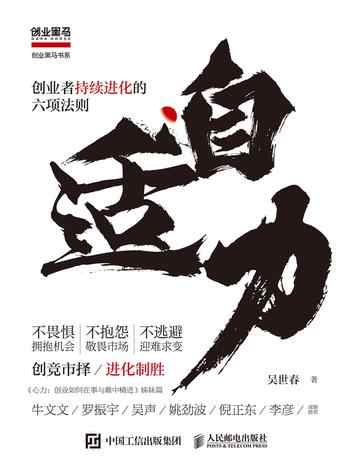 《自适力:创业者持续进化的六项法则》-吴世春