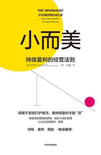 《小而美:持续盈利的经营法则》-萨希尔·拉文吉亚