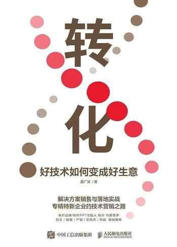 《转化:好技术如何变成好生意》-夏广润