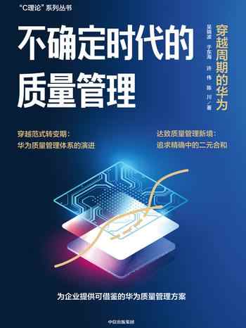 《不确定时代的质量管理:穿越周期的华为》-吴晓波
