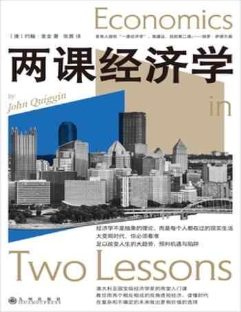 《两课经济学》-约翰·奎金(John Quiggin)