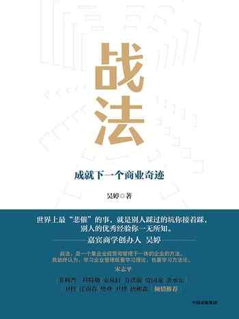 《战法:成就下一个商业奇迹》-吴婷