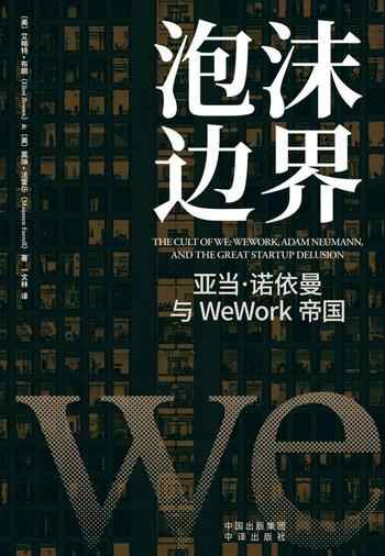《泡沫边界:亚当·诺依曼与WeWork帝国》-艾略特·布朗(Eliot Brown)