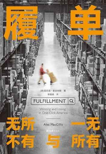 《履单:无所不有与一无所有》-亚历克·麦吉利斯(Alec MacGillis)