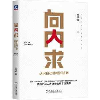 《向内求:认识自己的成长法则》-李书玲