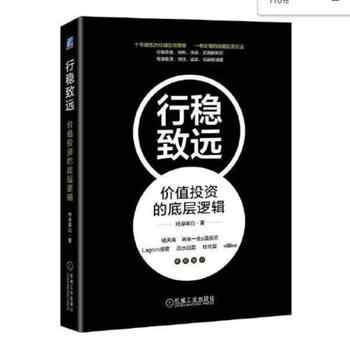 《行稳致远:价值投资的底层逻辑》-终身黑白