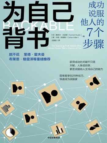 《为自己背书》-桑尼尔·古普塔(Suneel Gupta)