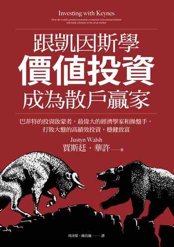《跟凱因斯學價值投資,成為散戶贏家》-賈斯廷‧華許