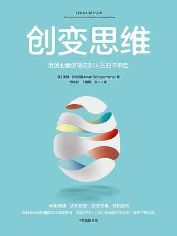《创变思维:用创业者逻辑应对人生的不确定》-诺姆·沃瑟曼