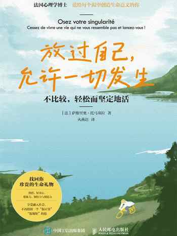 《放过自己，允许一切发生》-[法]萨维里奥·托马塞拉