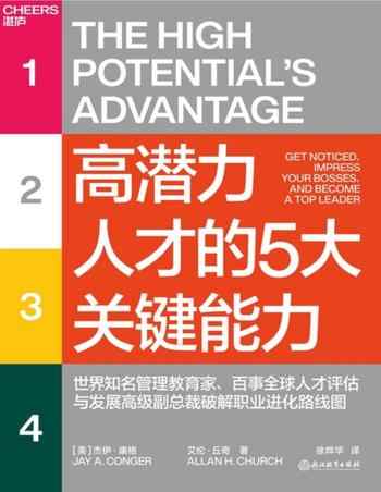 《高潜力人才的5大关键能力》-杰伊·康格