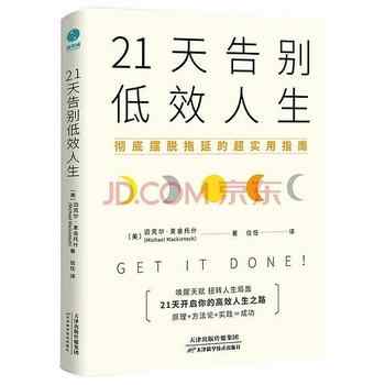 《21天告别低效人生》-迈克尔·麦金托什(Michael Mackintosh)