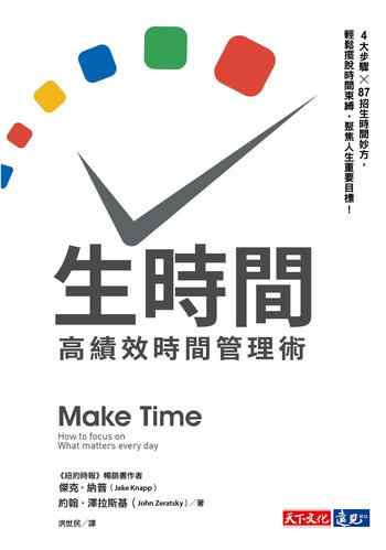 《生時間:高績效時間管理術》-傑克·納普 Jake Knapp、約翰·澤拉斯基 John Zeratsky