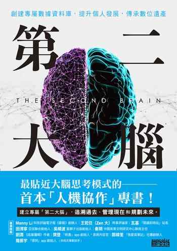 《第二大脑:创建专属数据资料库,提升个人发展,传承数位遗产》-未知