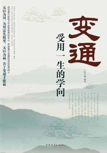 《变通:受用一生的学问》-未知