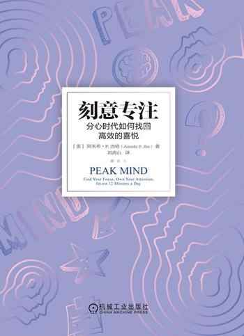 《刻意专注:分心时代如何找回高效的喜悦》-阿米希·P.杰哈(Amishi P. Jha)