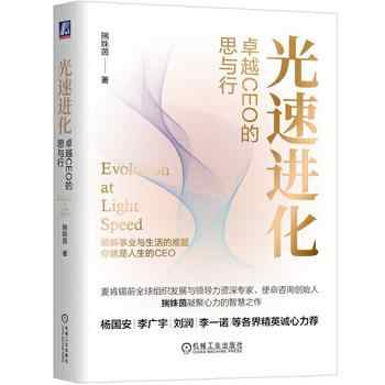 《光速进化:卓越CEO的思与行》-揣姝茵