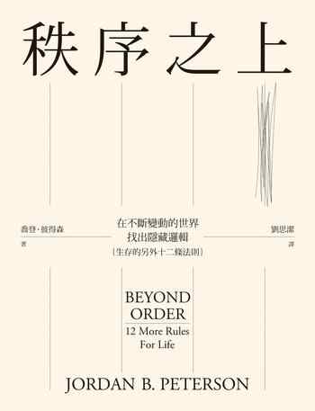 《秩序之上:在不斷變動的世界找出隱藏邏輯》-喬登•彼得森Jordan B. Peterson