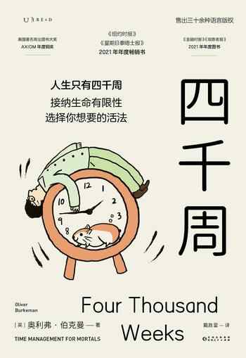 《四千周》-奥利弗·伯克曼(Oliver Burkeman)