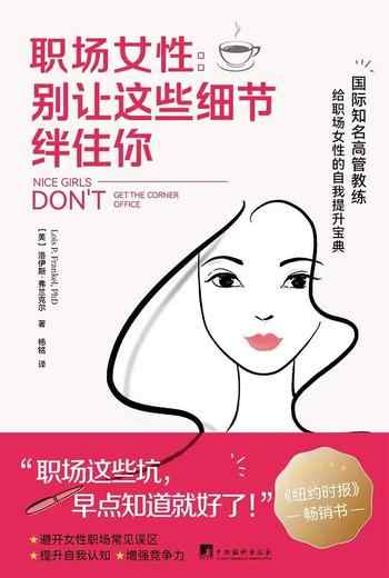 《职场女性:别让这些细节绊住你》-洛伊斯·弗兰克尔博士