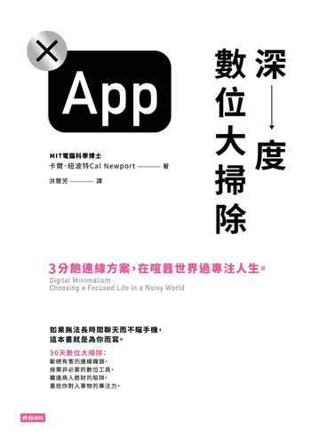 《深度數位大掃除》-卡爾.紐波特 Cal Newport