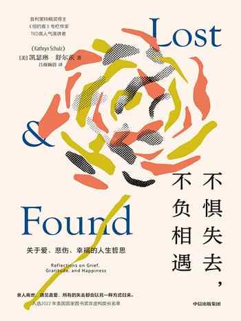 《不惧失去,不负相遇》-凯瑟琳·舒尔茨(Kathryn Schulz)