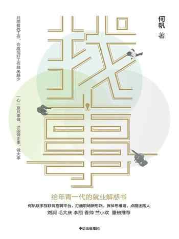 《找事:给年青一代的就业解惑书》-何帆