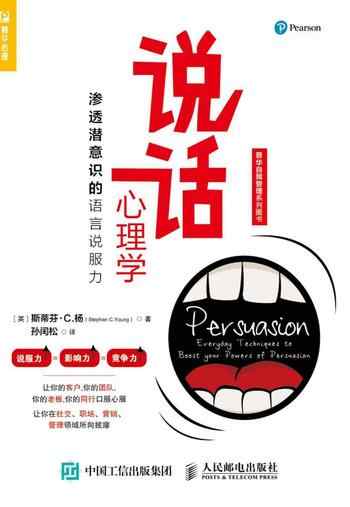 《说话心理学:渗透潜意识的语言说服力》-【英】斯蒂芬·C.杨(Stephen C.Young)