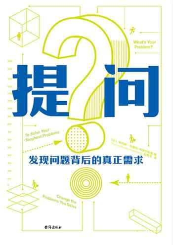 《提问:发现问题背后的真正需求》-未知