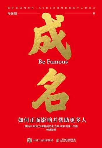 《成名:如何正面影响并帮助更多人》-马徐骏