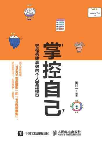 《掌控自己:轻松构建高效的个人管理模型》-黄加一