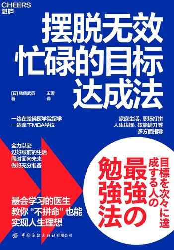 《摆脱无效忙碌的目标达成法》-猪俣武范