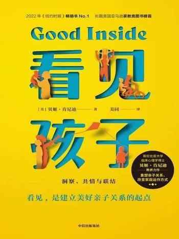《看见孩子:洞察、共情与联结》-贝姬·肯尼迪