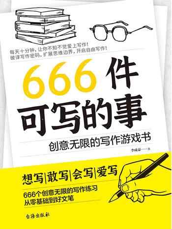 《666件可写的事:创意无限的写作游戏书》-未知