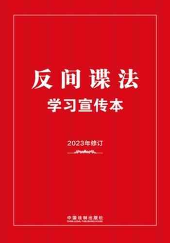《反间谍法学习宣传本(2023年新修订)》-未知