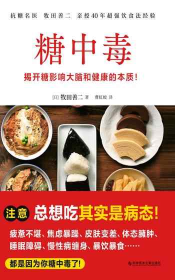 《糖中毒》-牧田善二
