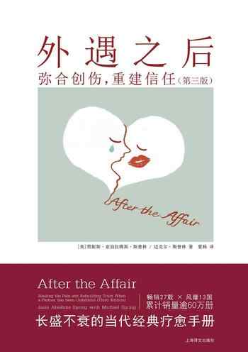 《外遇之后:弥合创伤,重建信任(第三版)》-贾妮斯·亚伯拉姆斯·斯普林博士