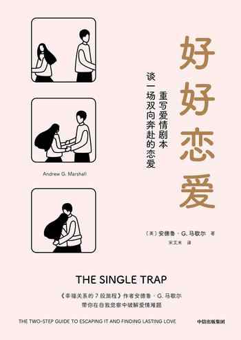 《好好恋爱》-安德鲁·G.马歇尔