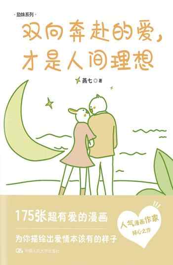 《双向奔赴的爱,才是人间理想》-燕七