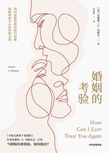 《婚姻的考验:当婚姻出现裂痕,如何挽回?》-安德鲁·G.马歇尔