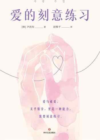 《爱的刻意练习》-尹洪均