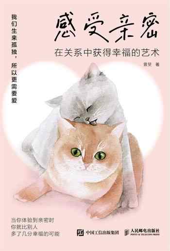《感受亲密》-曾旻