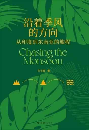 《沿着季风的方向:从印度到东南亚的旅程》-刘子超