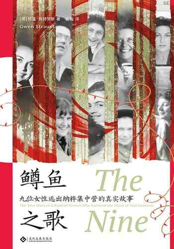 《鳟鱼之歌:九位女性逃出纳粹集中营的真实故事》-格温·施特劳斯